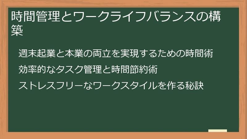 時間管理とワークライフバランスの構築